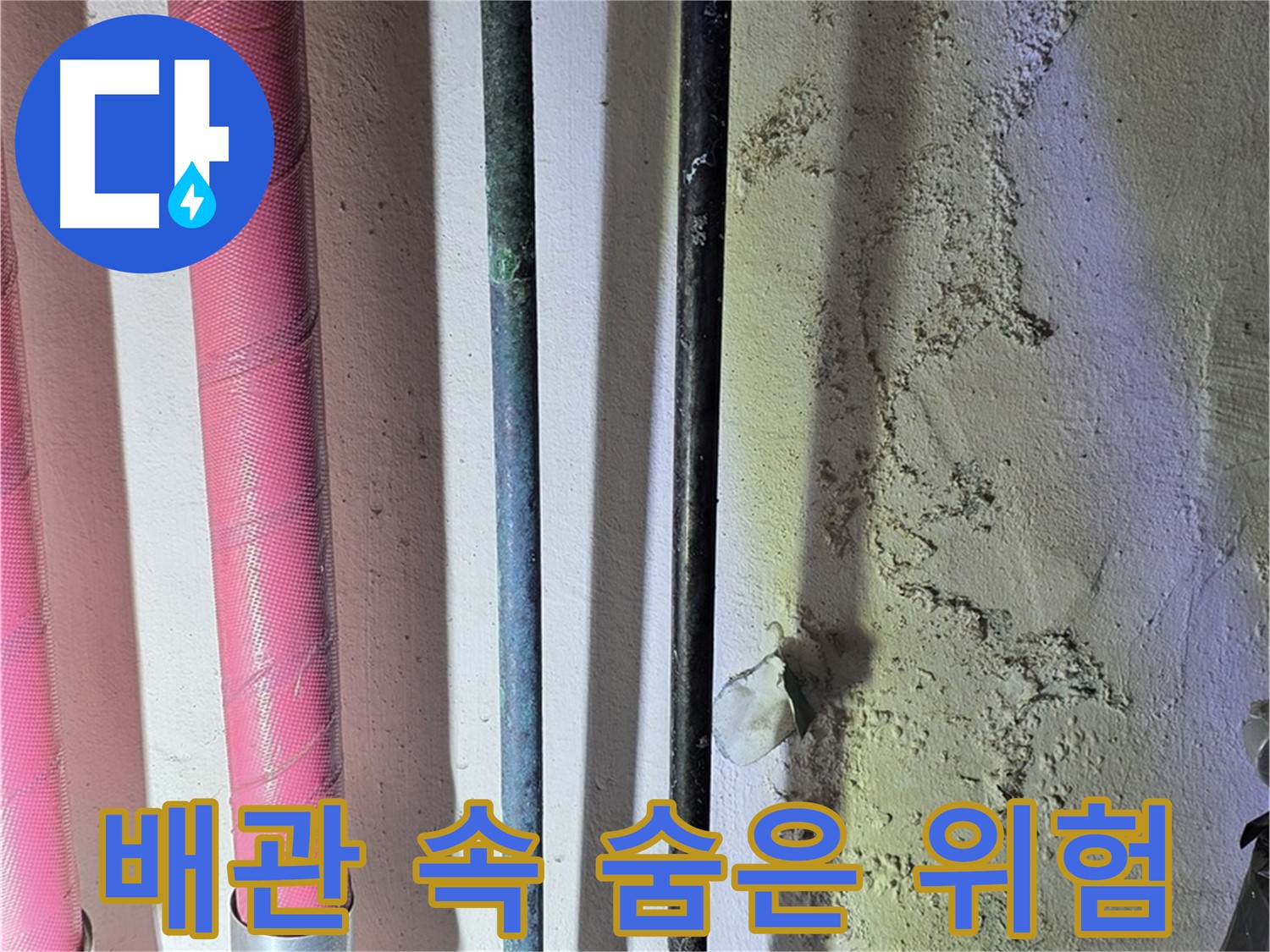 광명시 누수탐지 - 첨단 장비를 이용한 배관 내부 탐색