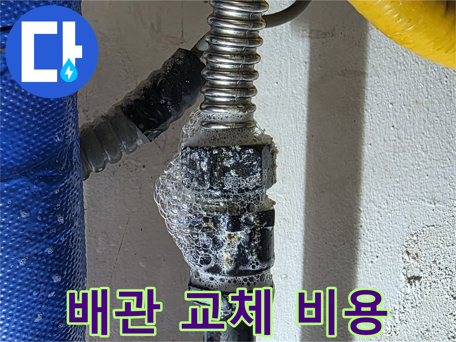광명시 수도 누수 - 합리적인 배관 교체 비용 견적 제공