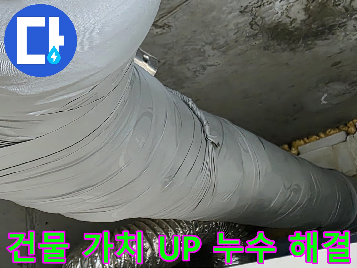 광명시 아파트 누수 - 누수 문제 해결, 건물 가치 상승 효과.