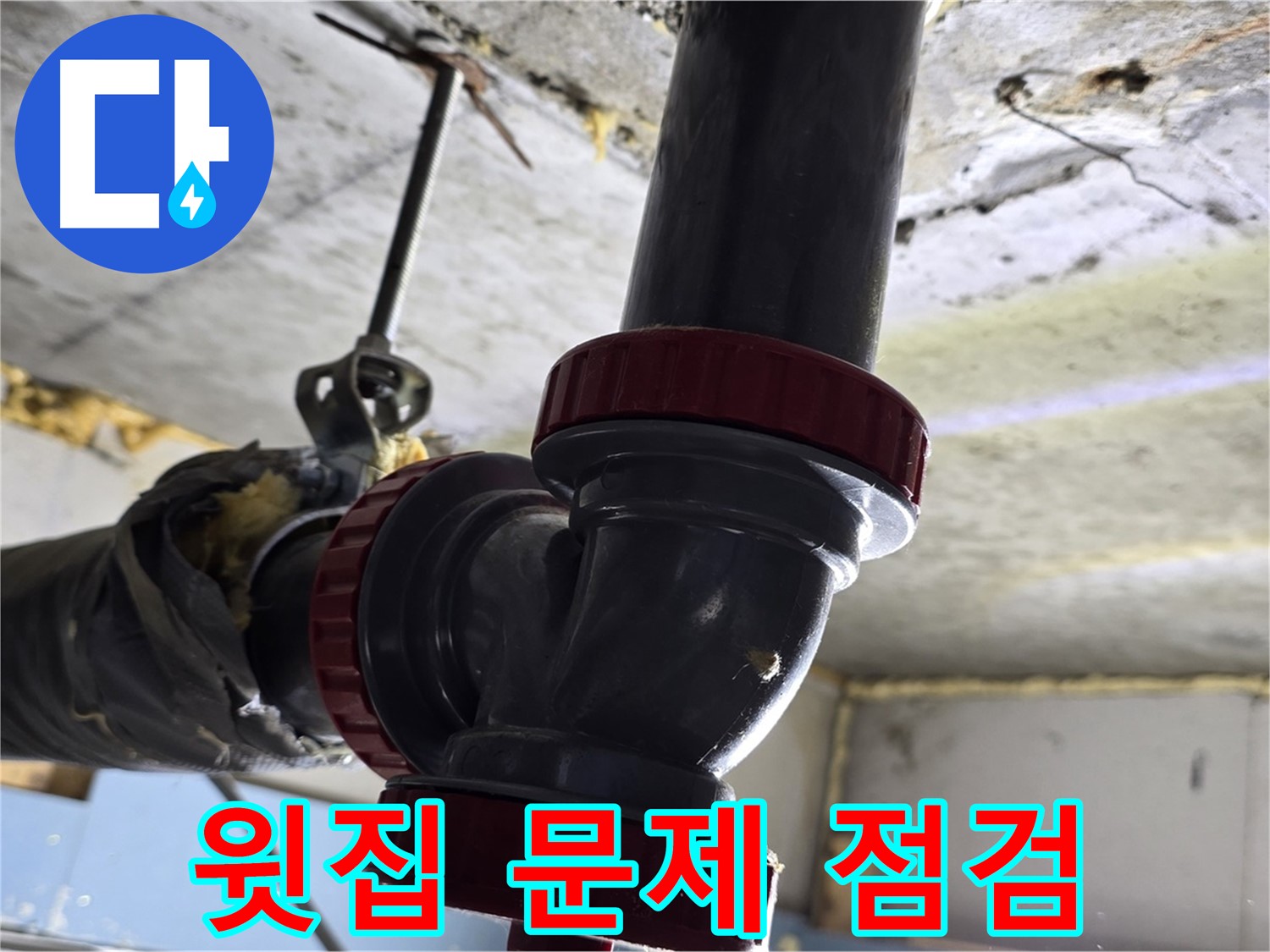 광명시 철산동 아파트 천장 누수 - 윗집 문제 긴급 점검
