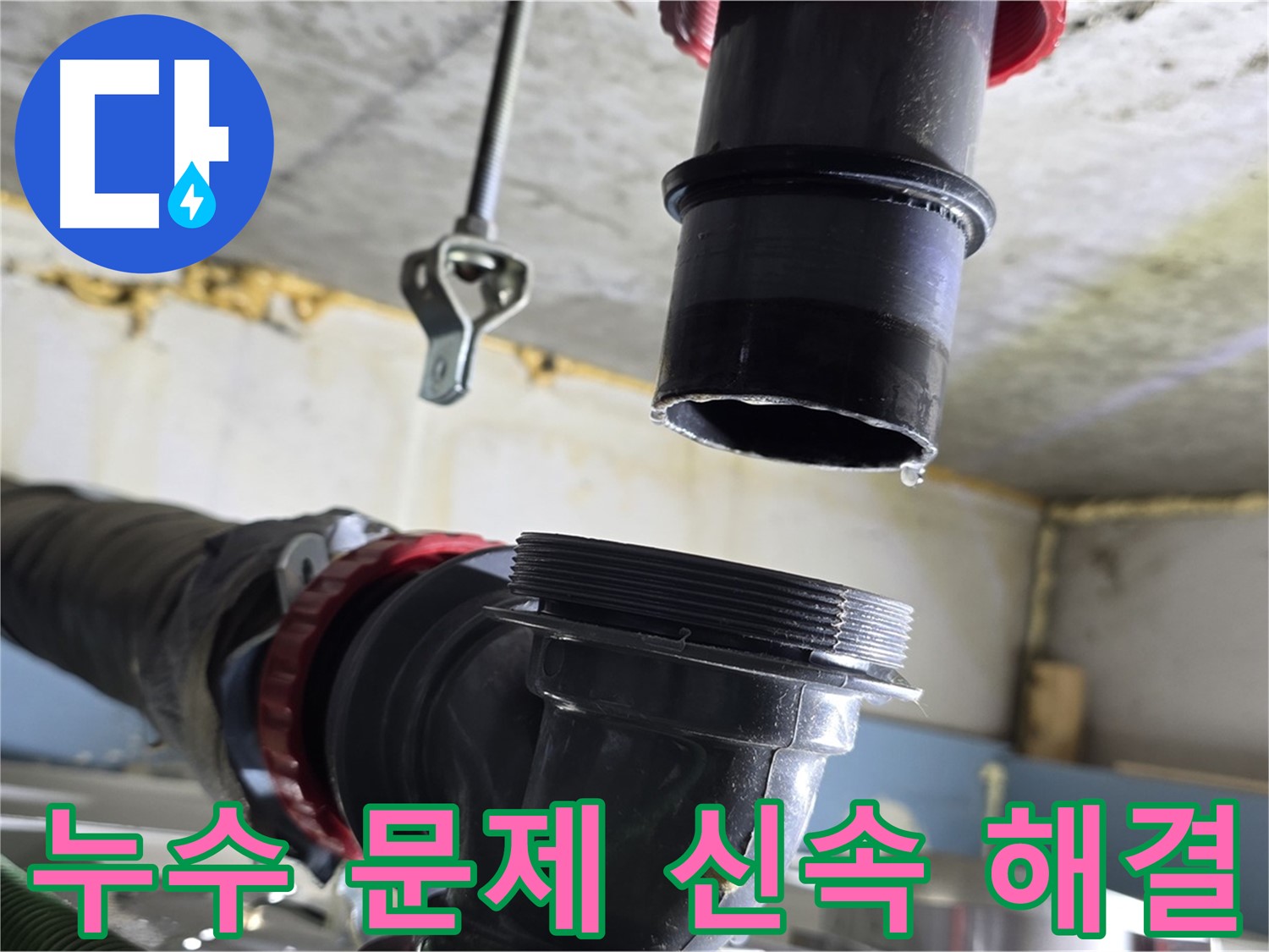 광명시 한진아파트 누수 - 주변 배관 연결 상태 재확인