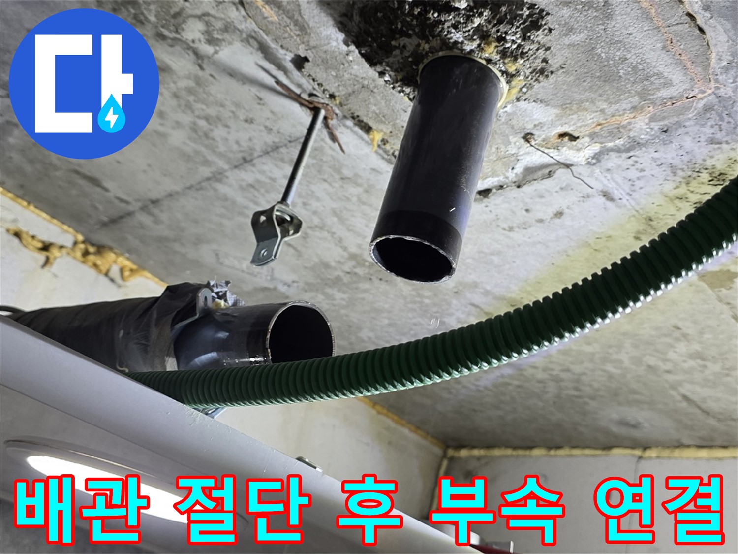 누수 발생 지점 배관 절단 및 신규 부속 설치 준비