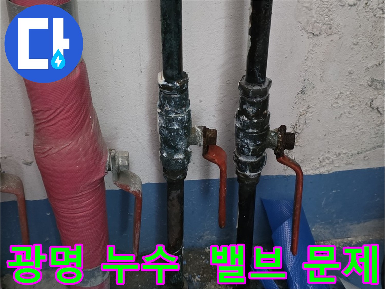 밸브 문제 - 광명 누수, 주말 긴급 출동