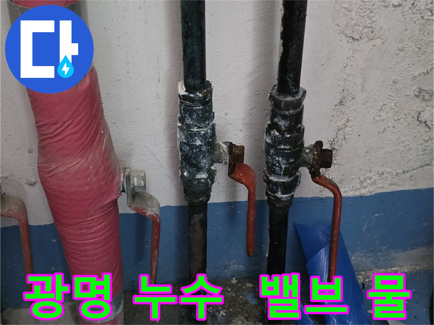 밸브 물 뚝뚝 - 광명 누수, 야간 출동 서비스