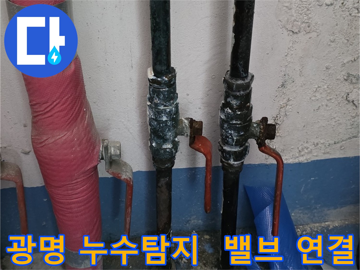 밸브 연결 부위 미세 누수 - 광명 누수탐지