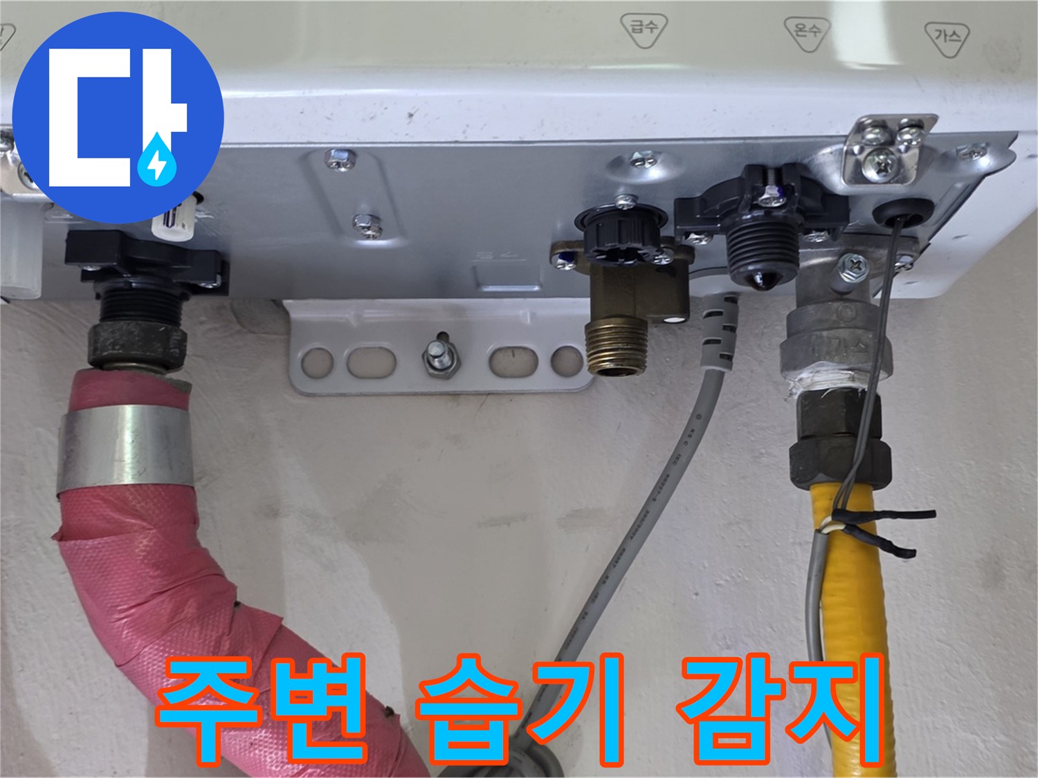 보일러 배관 연결 부위 주변 습기 감지 작업 진행 - 미세 누수 탐색