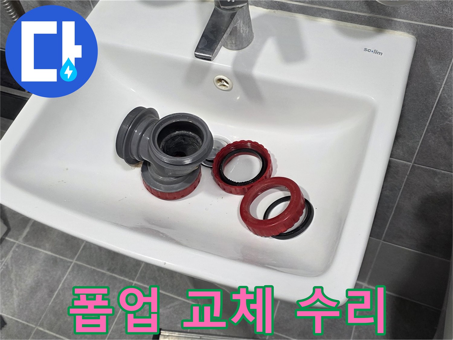세면대 누수 - 폽업 부속 교체로 완벽 수리!