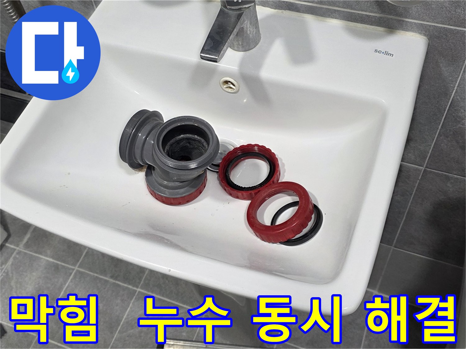 세면대 막힘과 누수, 한 번에 싹! 해결 완료!