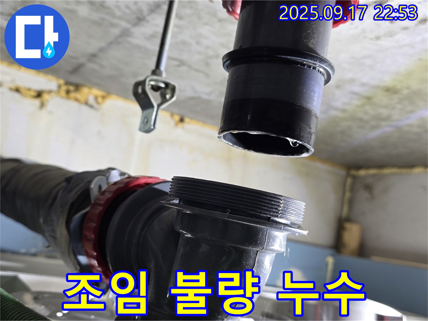 싱크대 하수구 연결 부위 조임 불량 - 꽉 조여서 누수 해결!