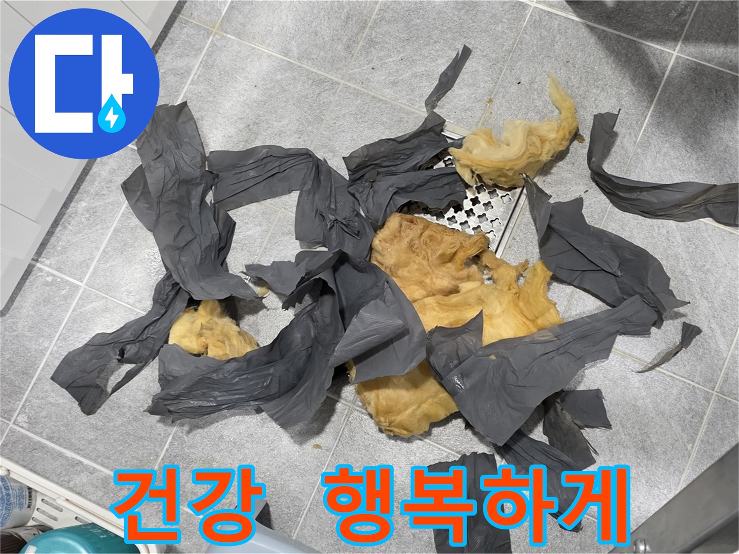 젖은 하수 배관 방음재 제거 - 건강한 공간, 행복한 삶