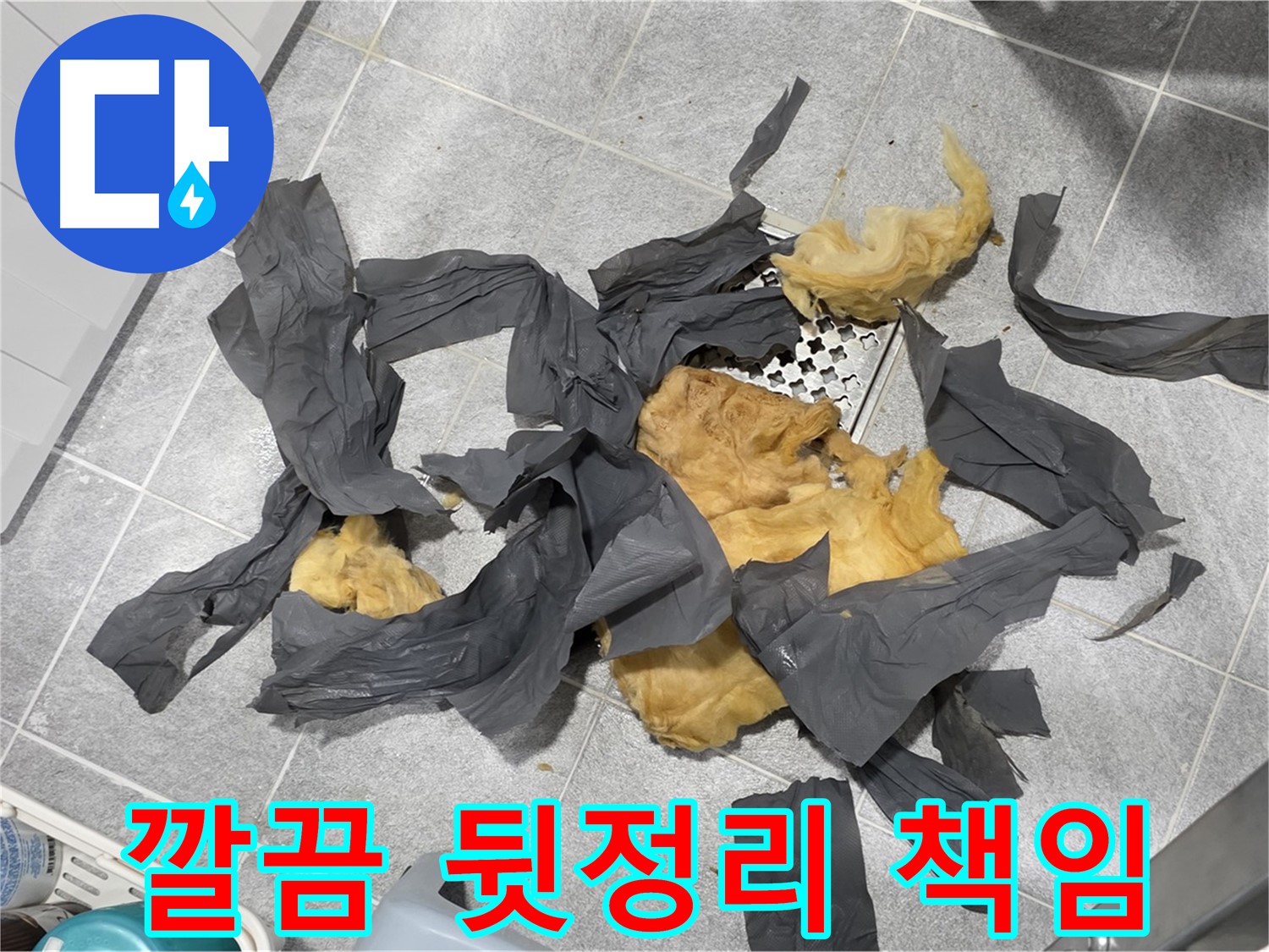 젖은 하수 배관 방음재 제거 - 깔끔한 뒷정리까지 책임