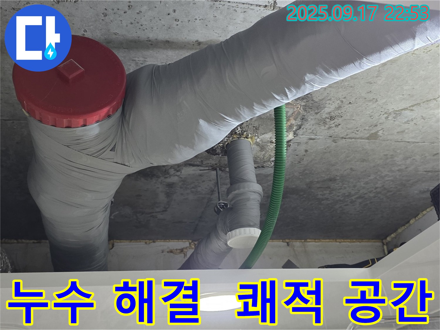 천장 배관 누수 해결 후 쾌적한 생활 공간으로 변신 - 이제 안심하고 생활하세요!