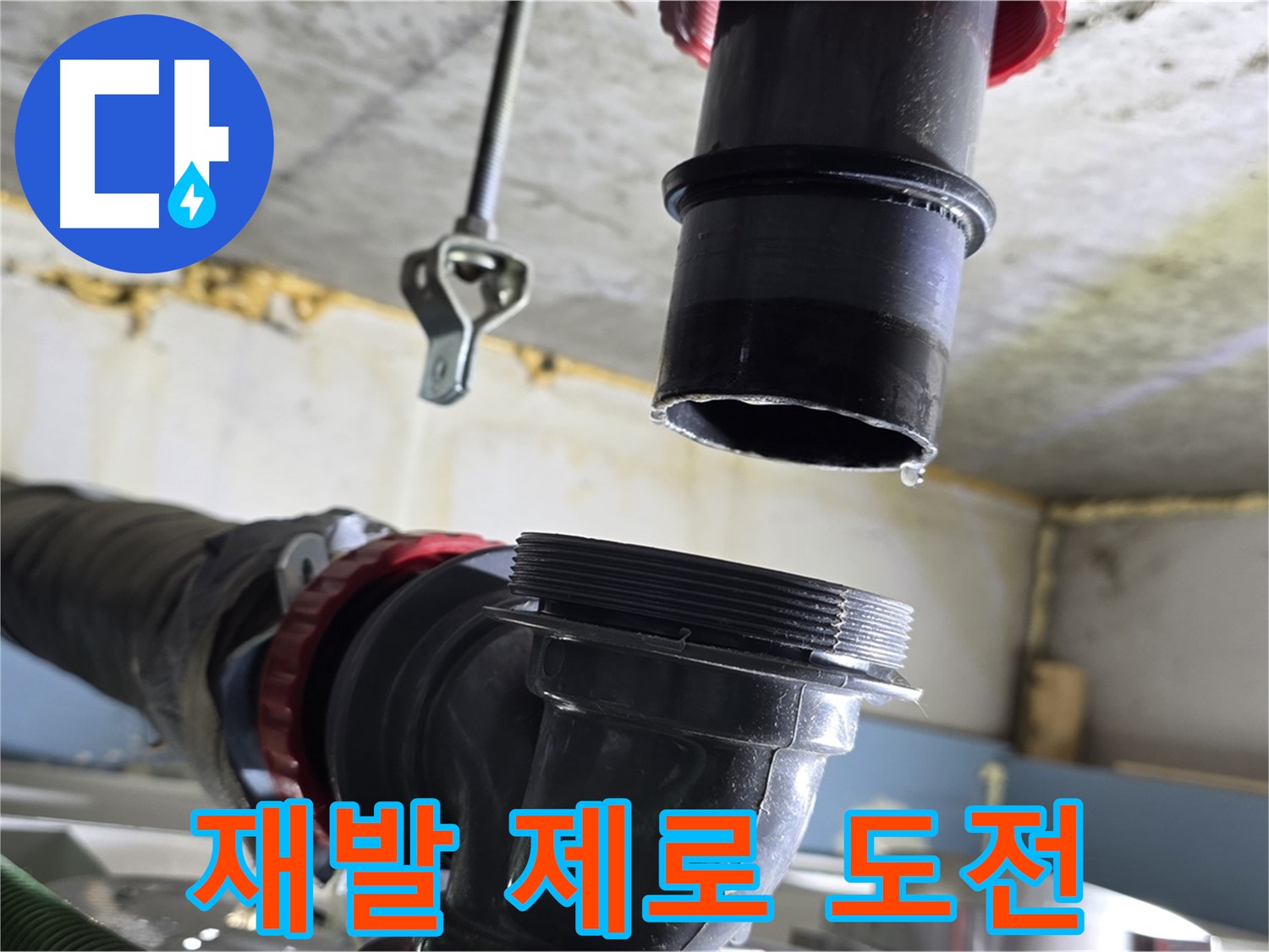 철산3동 누수 - 꼼꼼하게 연결 부위 확인