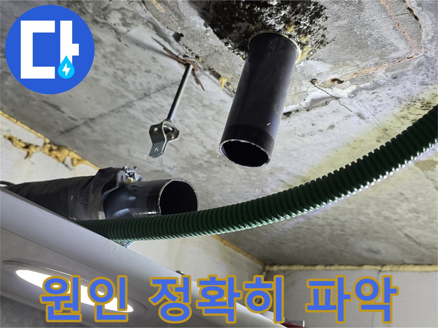 철산3동 누수 - 천장 배관 연결 부위 주변 누수 원인 정확히 파악 필요