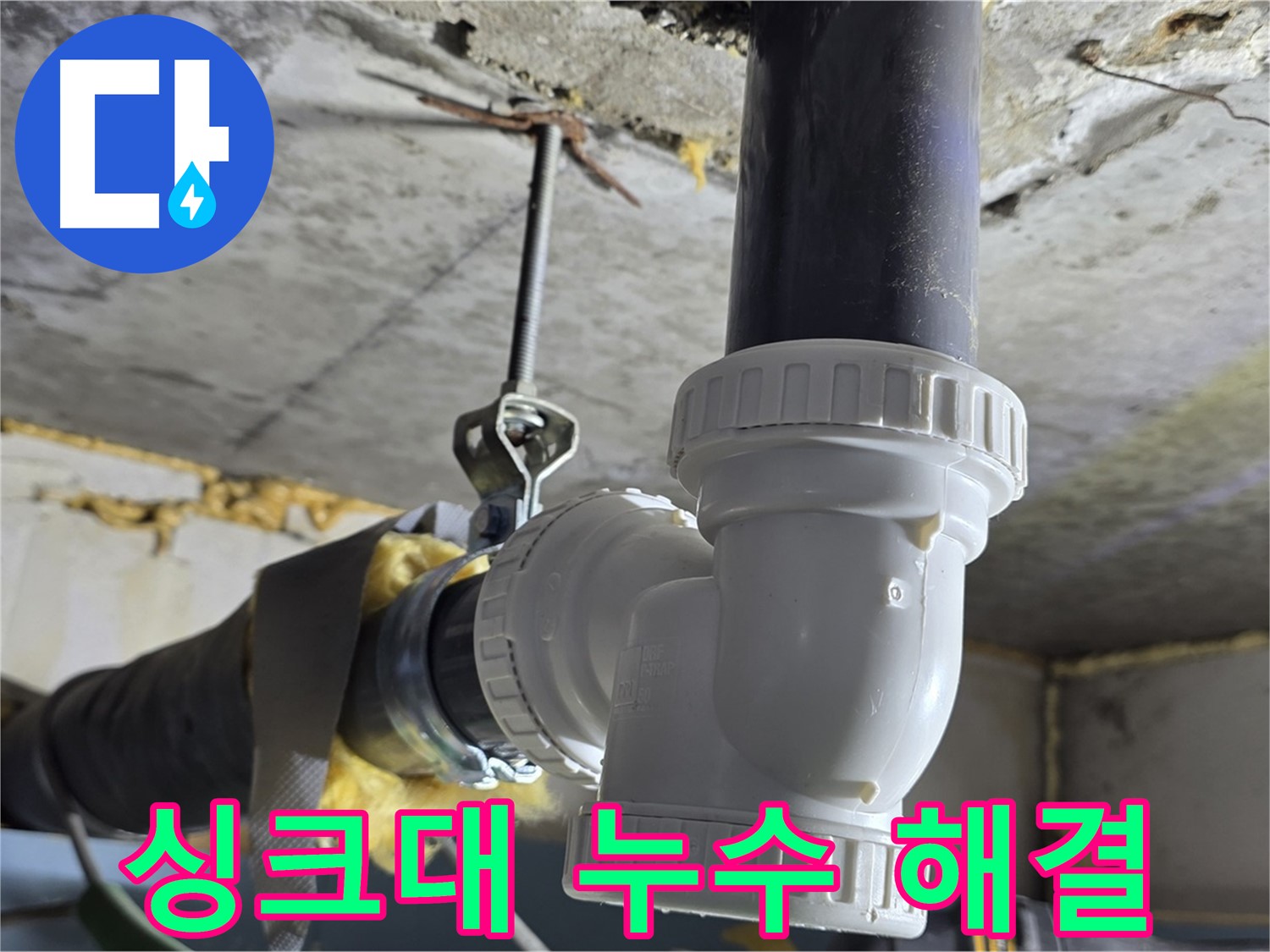 한진아파트 누수 - 싱크대 배수관 부속 교체로 해결