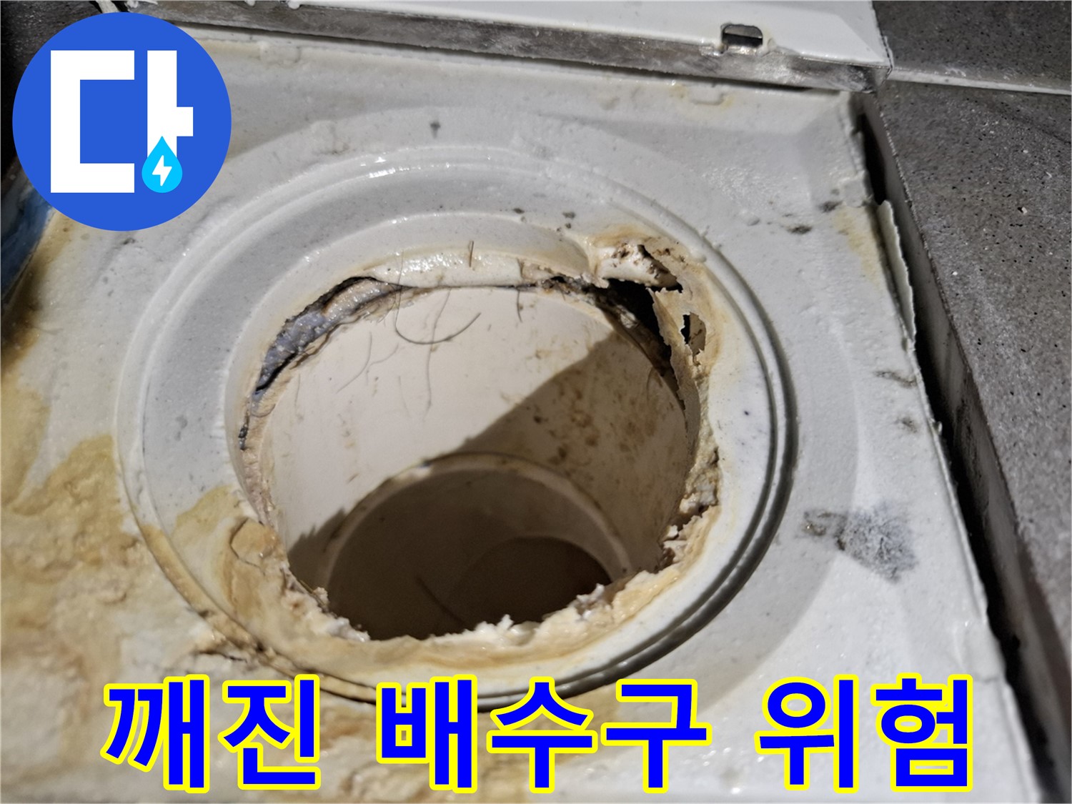 깨진 욕실 배수구의 위험성 - 서대문구 누수 전문가의 정확한 진단이 필요합니다.