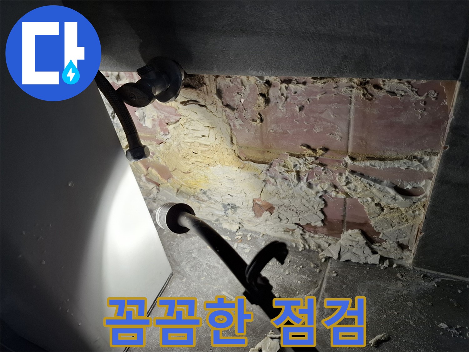 꼼꼼한 누수 점검 - 누수 발생 위치를 정확히 파악하기 위해 꼼꼼하게 점검합니다.