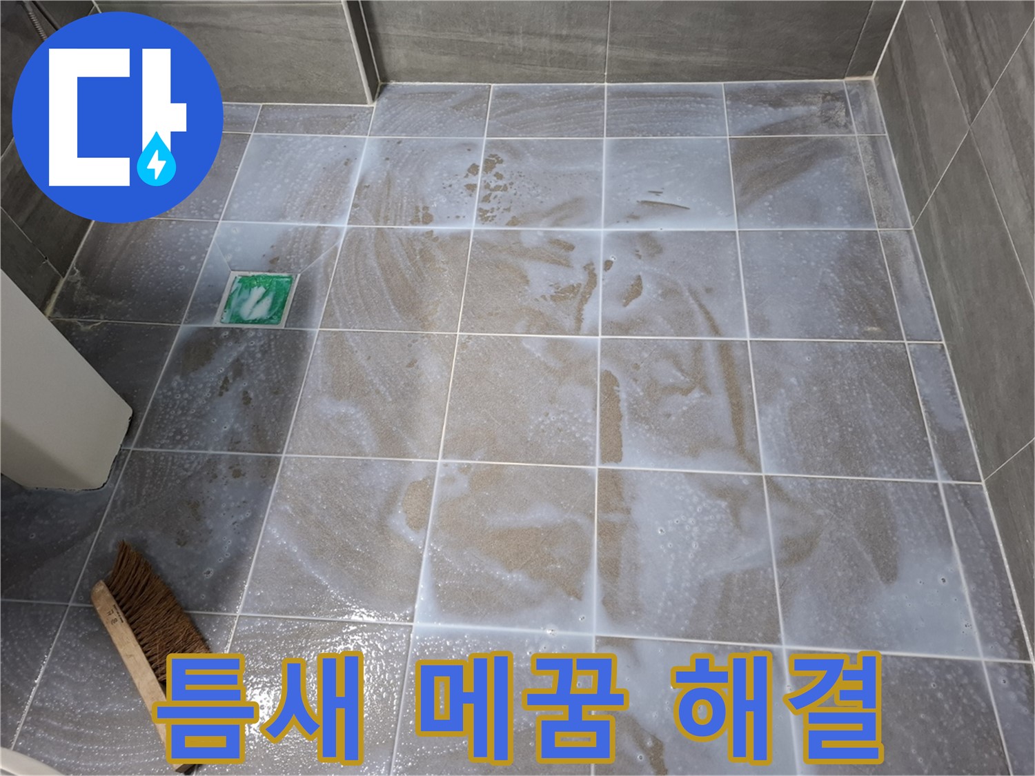 홍은동 욕실 누수 - 틈새 메꿈으로 누수 걱정 끝