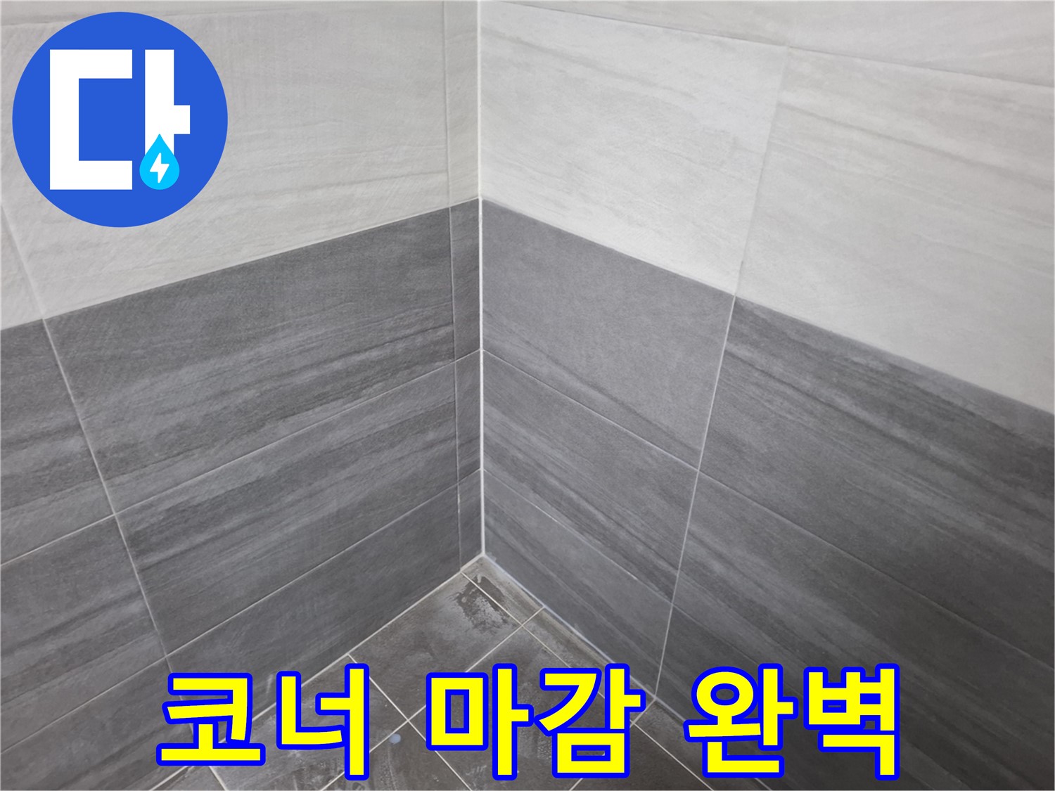방수 공사 코너 마감 - 완벽한 방수 효과 및 누수 예방
