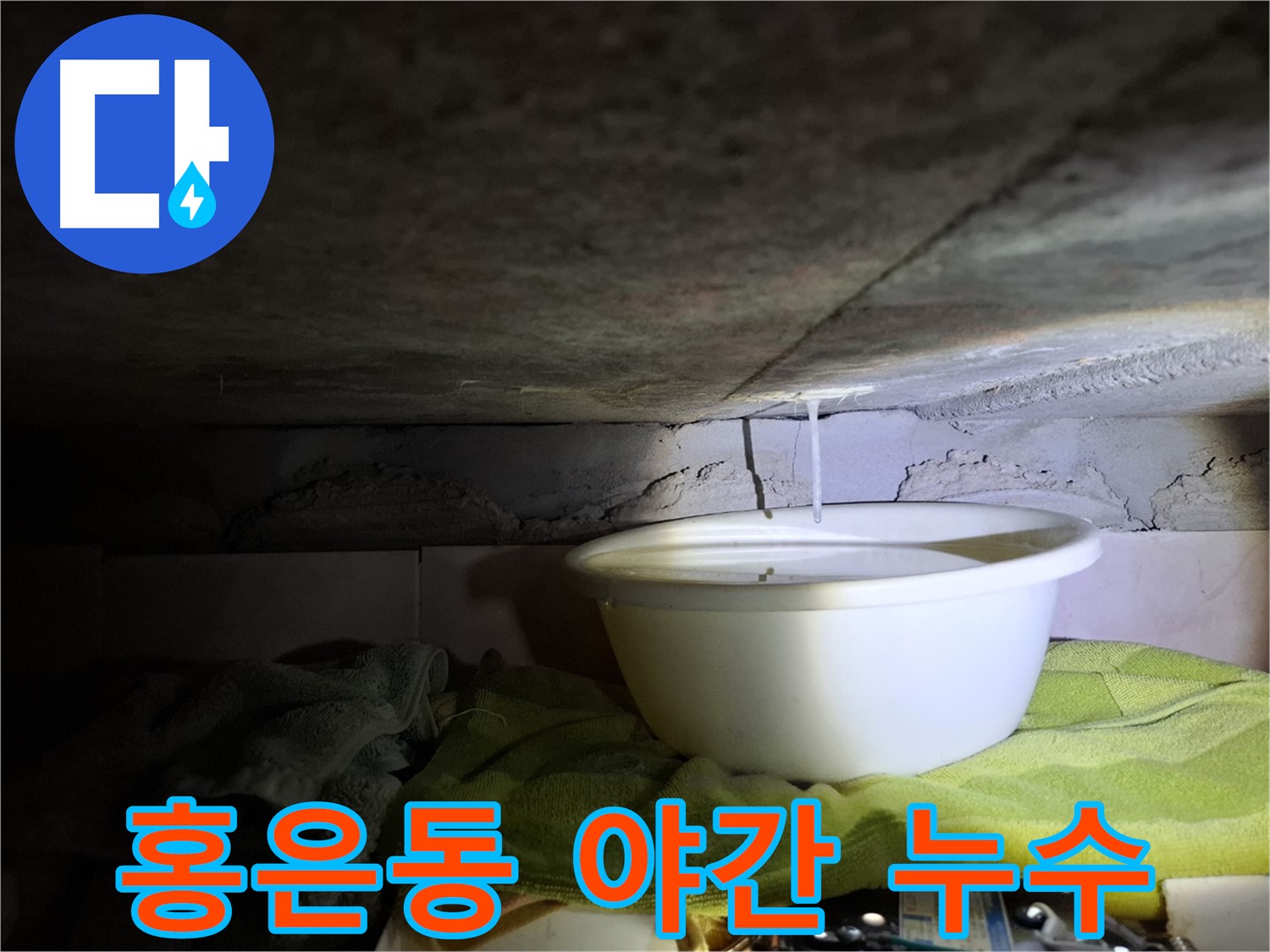서대문구 홍은동 24시간 누수 긴급 출동 - 야간 누수 해결