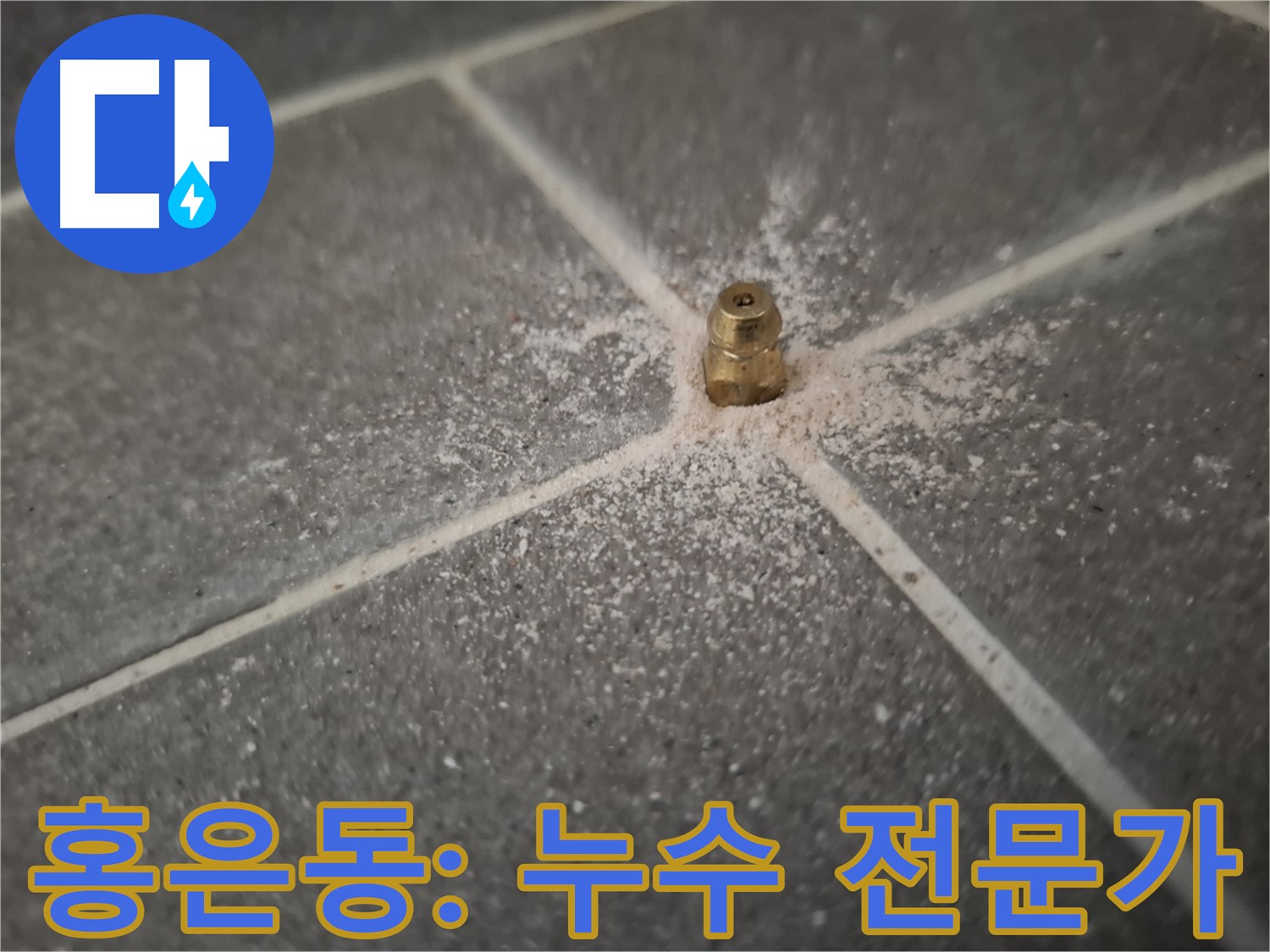 서대문구 홍은동 누수 - 누수 해결 전문가의 인젝션 포트 시공