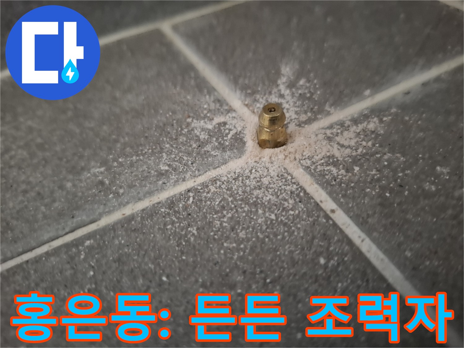 서대문구 홍은동 누수 - 인젝션 포트 - 누수 해결의 든든한 조력자