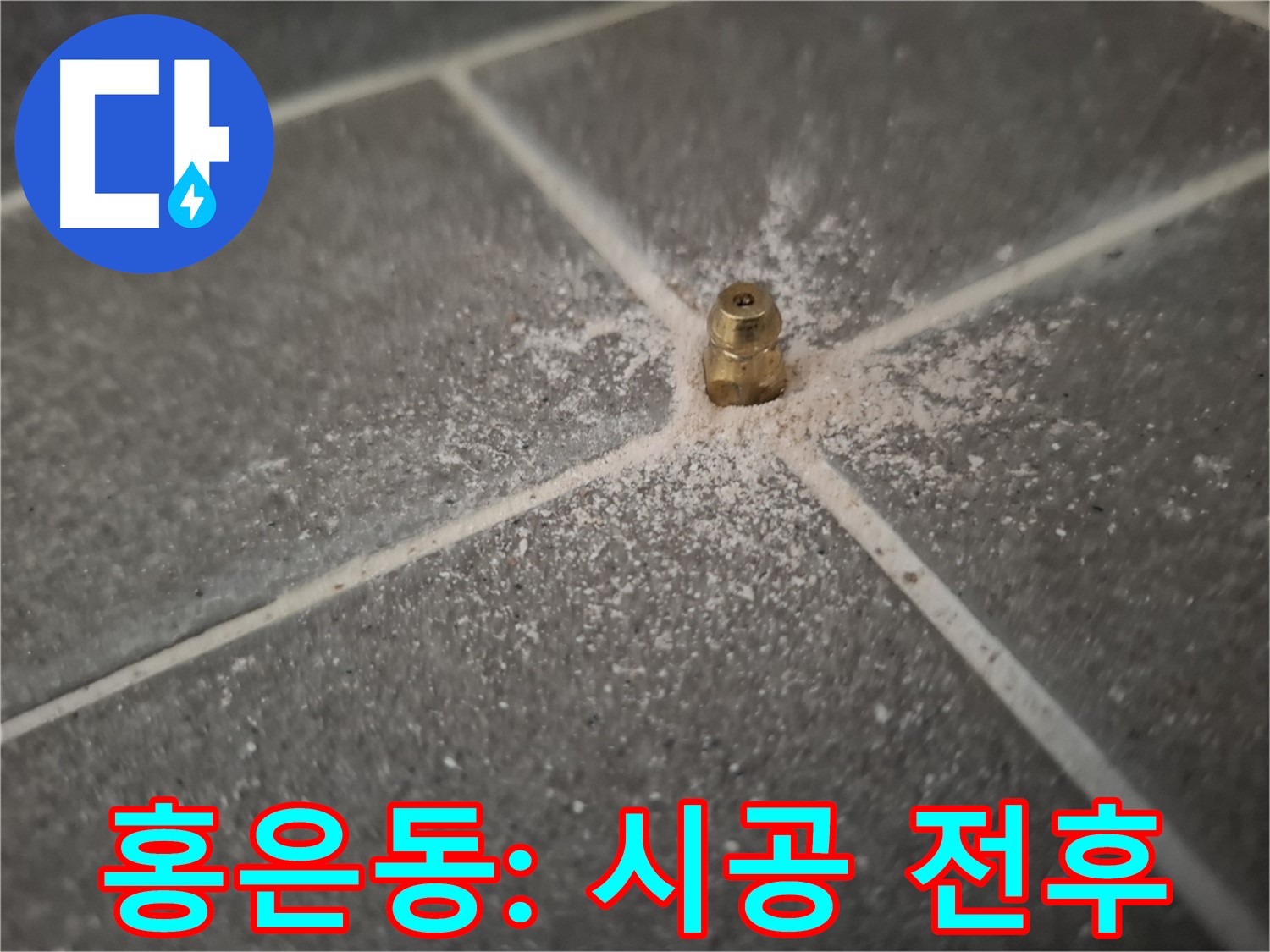 서대문구 홍은동 누수 - 인젝션 포트 시공 전후 비교