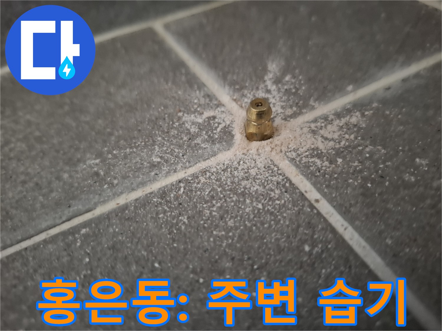 서대문구 홍은동 누수 - 인젝션 포트 주변의 습기 - 현재 진행 중인 누수
