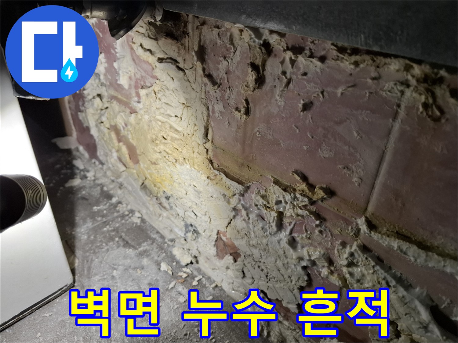 서대문구 홍은동 홍은빌라 누수탐지 중 발견된 벽면 누수 흔적 - 심각한 손상