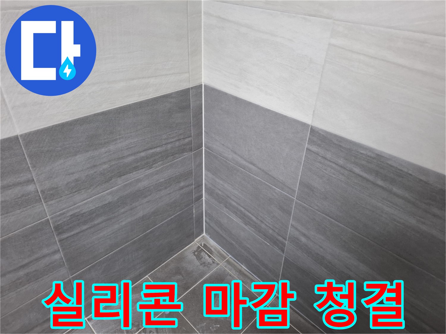타일 시공 후 실리콘 마감 - 쾌적한 욕실 환경을 위한 필수