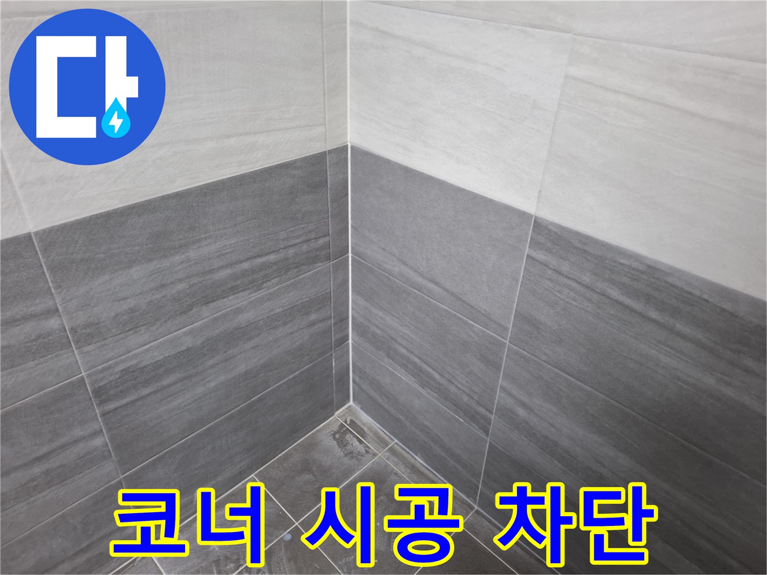 타일 코너 실리콘 시공 - 꼼꼼한 시공으로 누수 차단