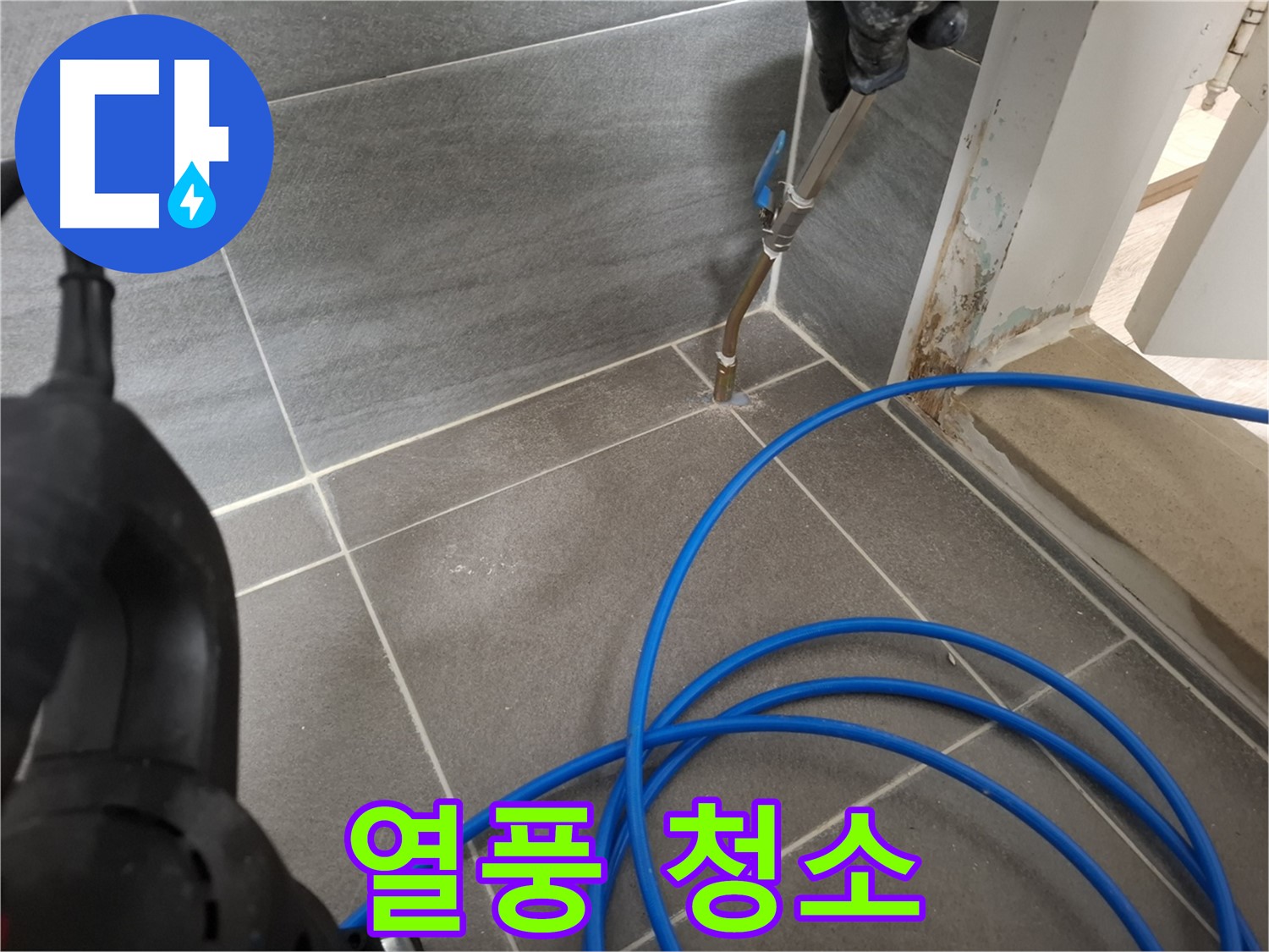 타일 틈새 열풍 건조 - 깨끗한 욕실을 위해 꼼꼼하게 습기를 제거하는 과정입니다.