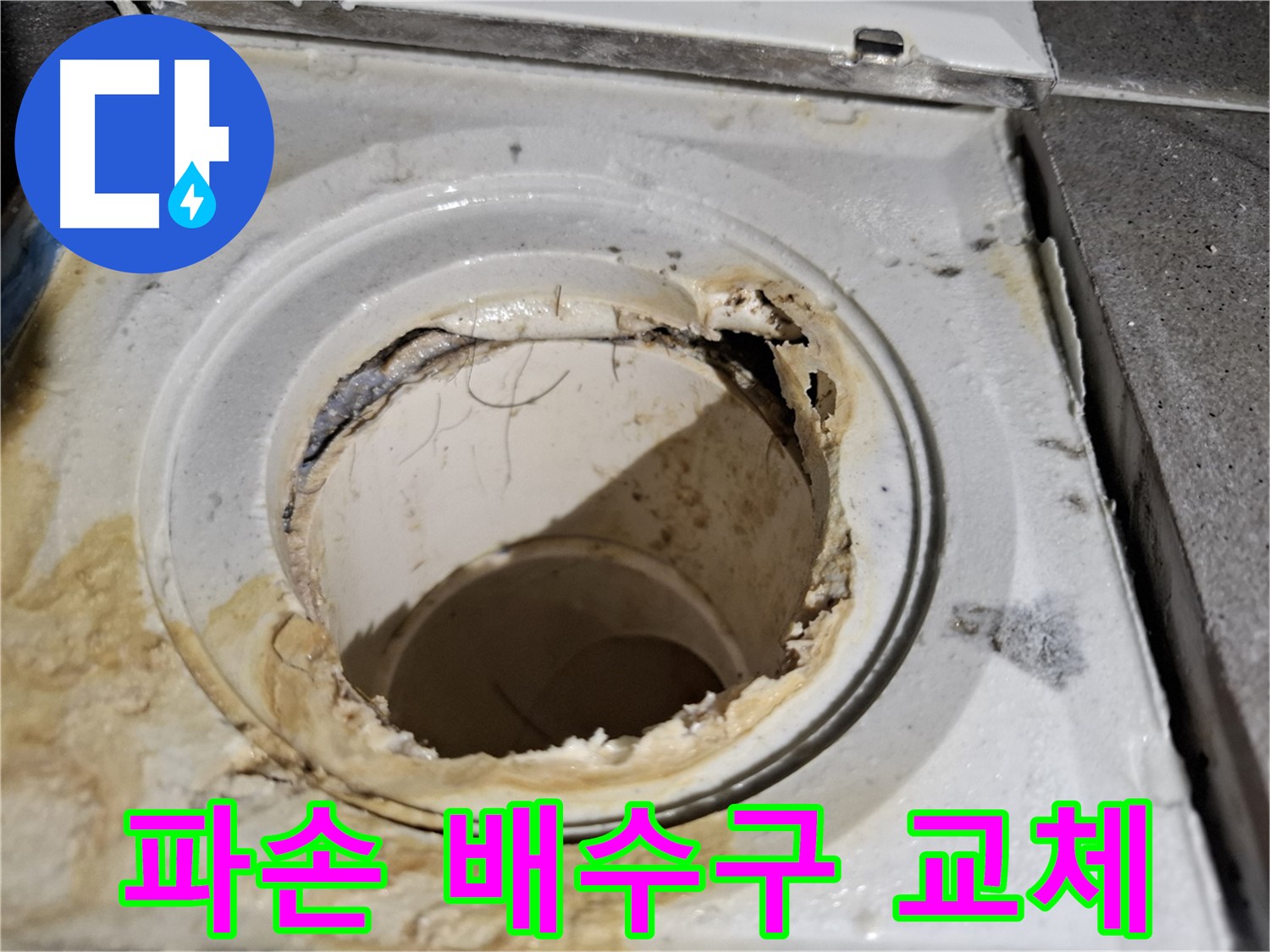 파손된 욕실 배수구 - 긴급 교체가 필요한 상황입니다. 서대문구 누수 전문가가 신속하게 해결해 드립니다.