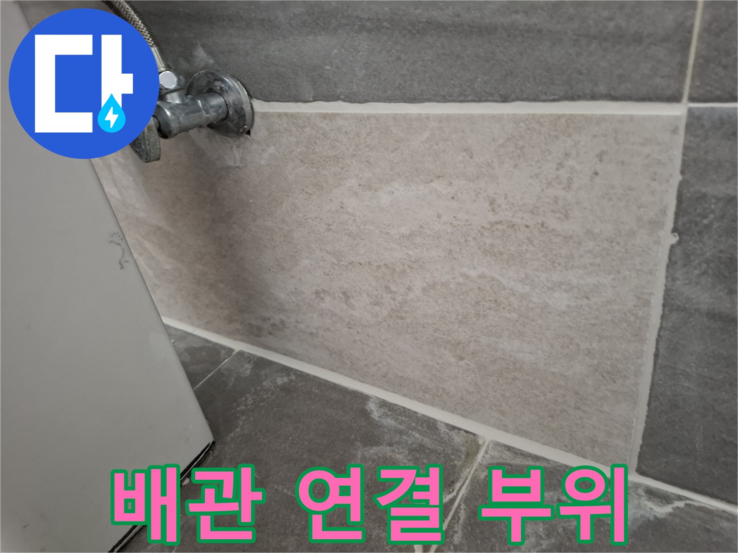 홍은동 누수 - 배관 연결 부위 꼼꼼하게 점검