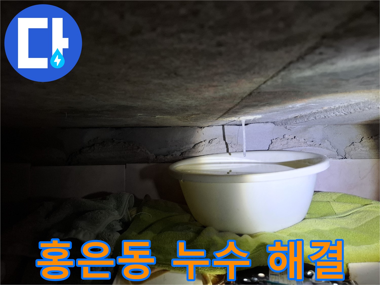 홍은동 누수 - 스트레스 없이 완벽 해결