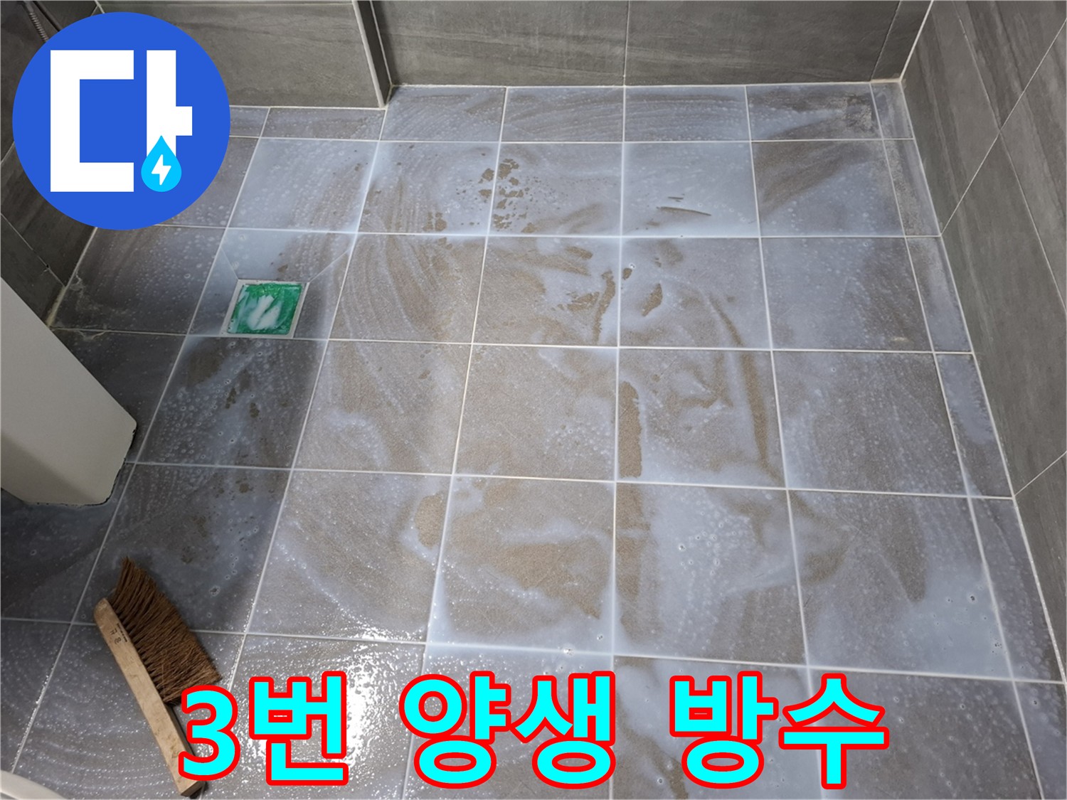 홍은동 욕실 누수 방수 - 침투 방수제 도포 후 3번 양생 및 코너 보강