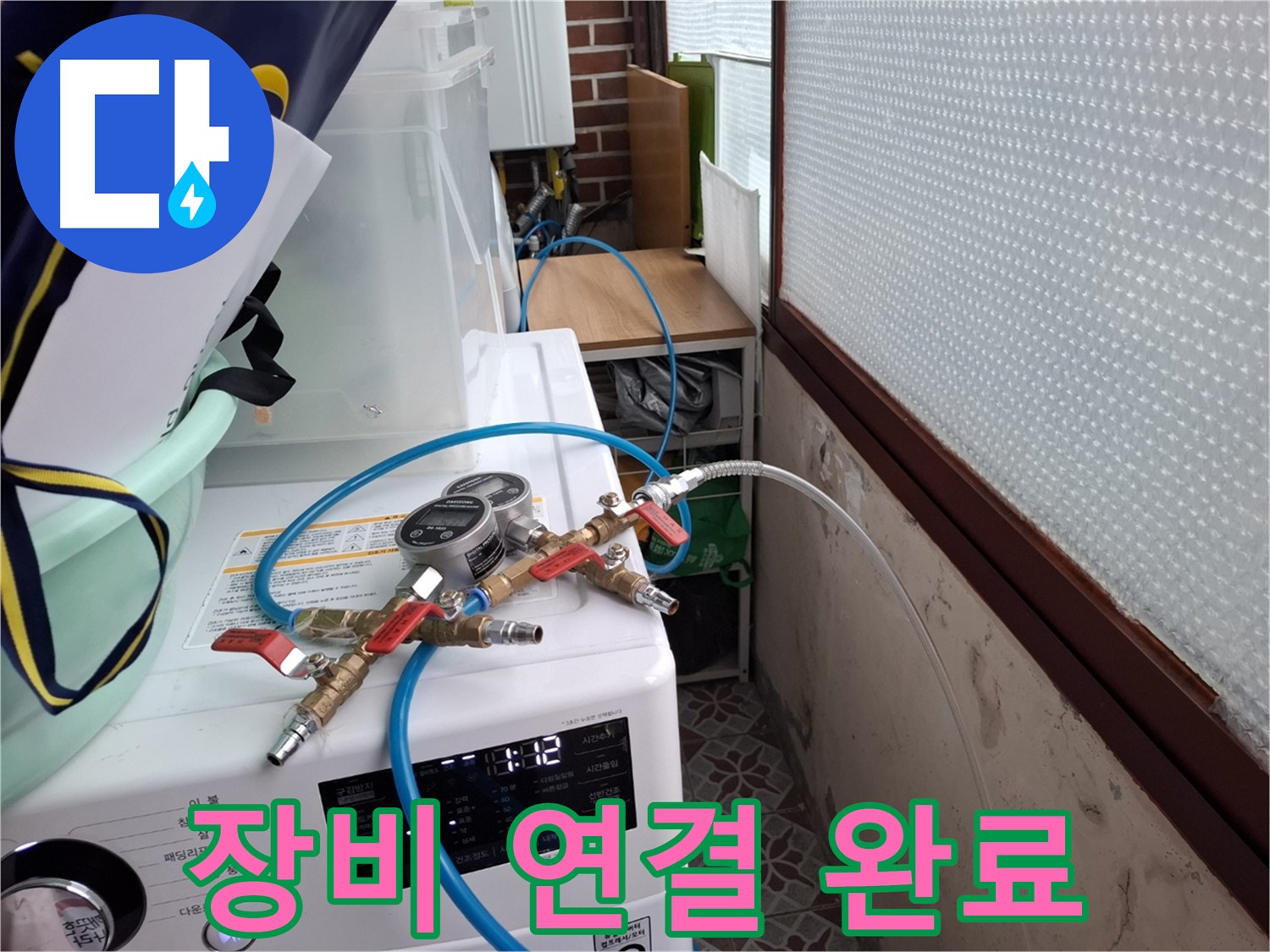 홍은동 빌라 누수 - 압력 측정 장비 연결 완료 및 테스트 준비