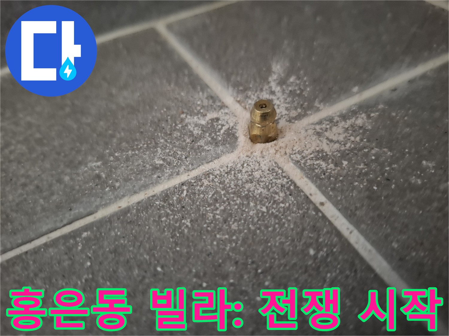 홍은동 빌라 누수 - 인젝션 포트 설치 - 누수와의 전쟁 시작