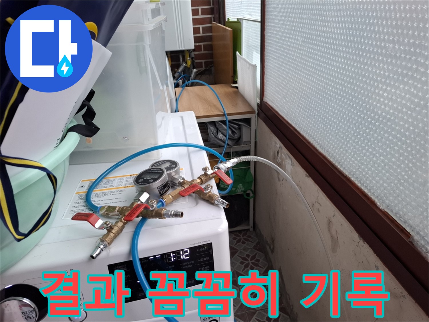 홍은동 빌라 누수 탐지 - 압력 테스트 결과 꼼꼼하게 기록 및 분석