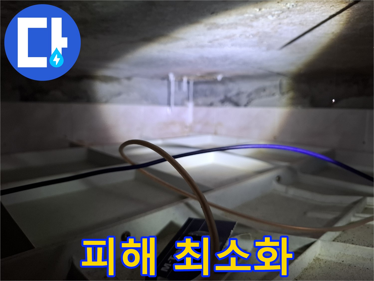 홍은동 빌라 천장 누수 - 배수관 누수로 인한 아랫집 피해 최소화 공사