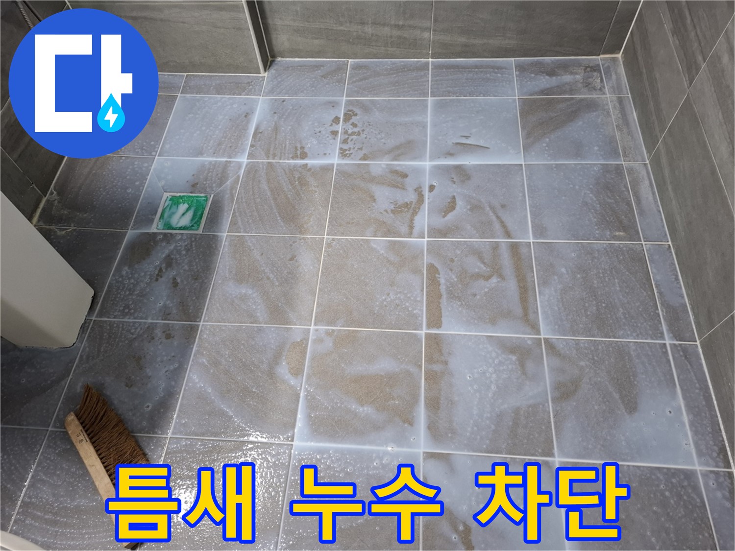 홍은동 욕실 누수 - 타일 틈새 누수 완벽 차단 시공 과정