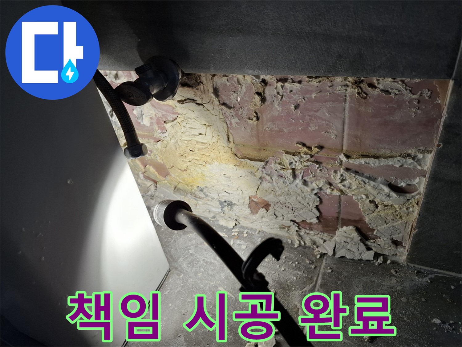 홍은빌라 누수 - 완벽한 진단과 책임 시공으로 고객 만족을 약속합니다.