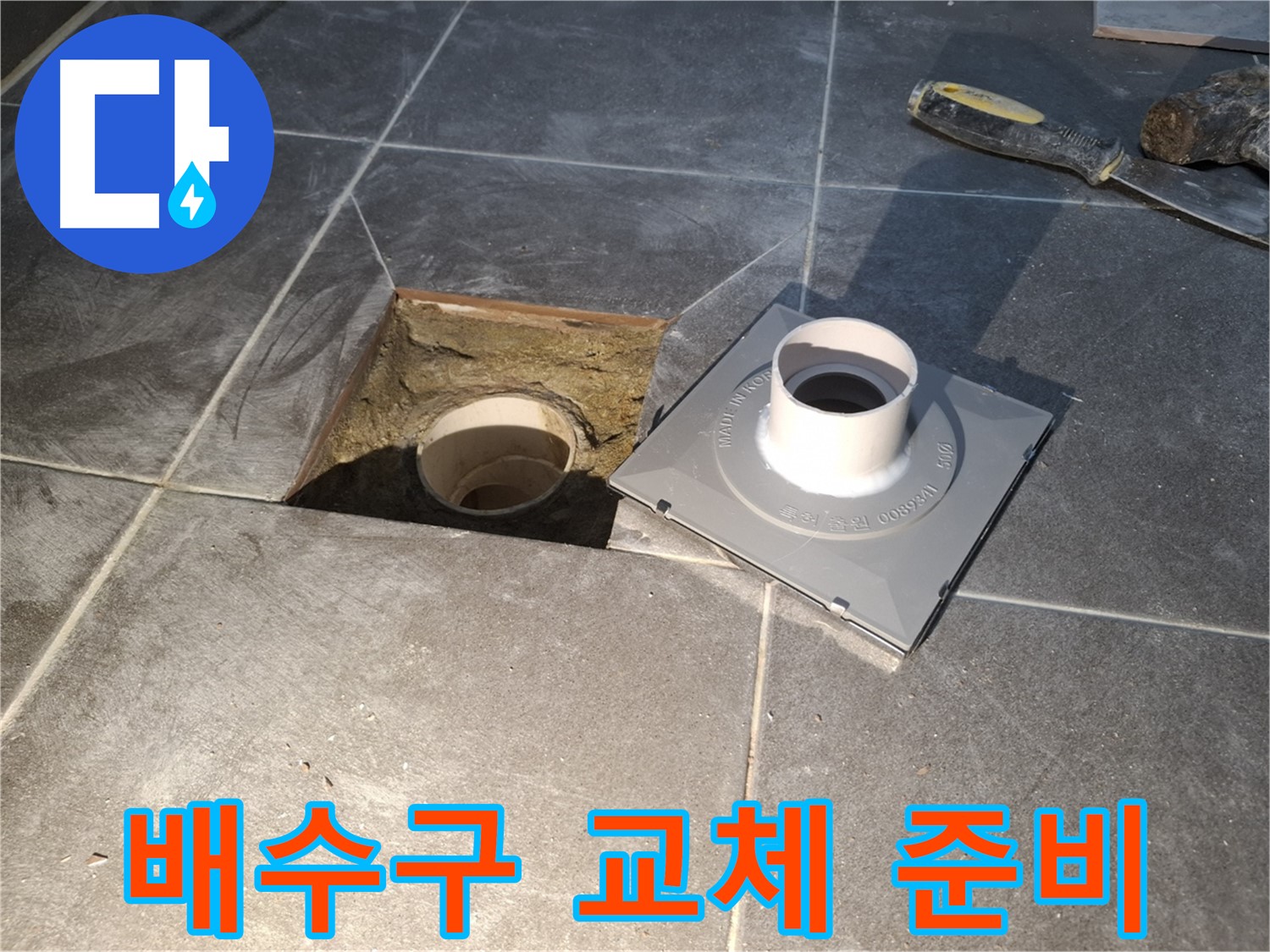 홍은빌라 배수구 교체 준비 - 새 배수구 설치를 위해 기존 배수구 주변을 점검하고 있습니다.