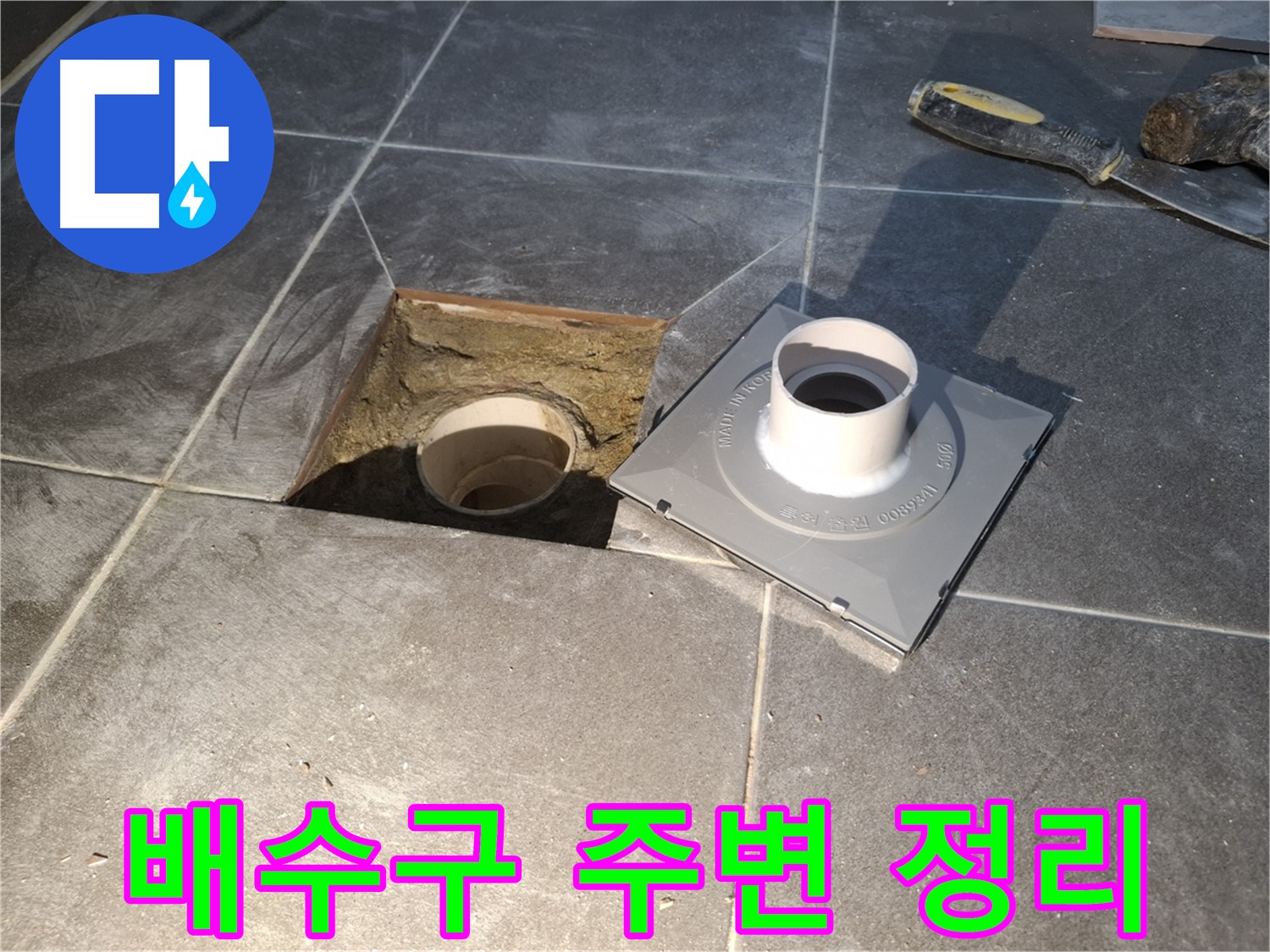 홍은빌라 배수구 주변 정리 - 새 배수구 설치를 위해 주변을 깨끗하게 정리하는 모습입니다.