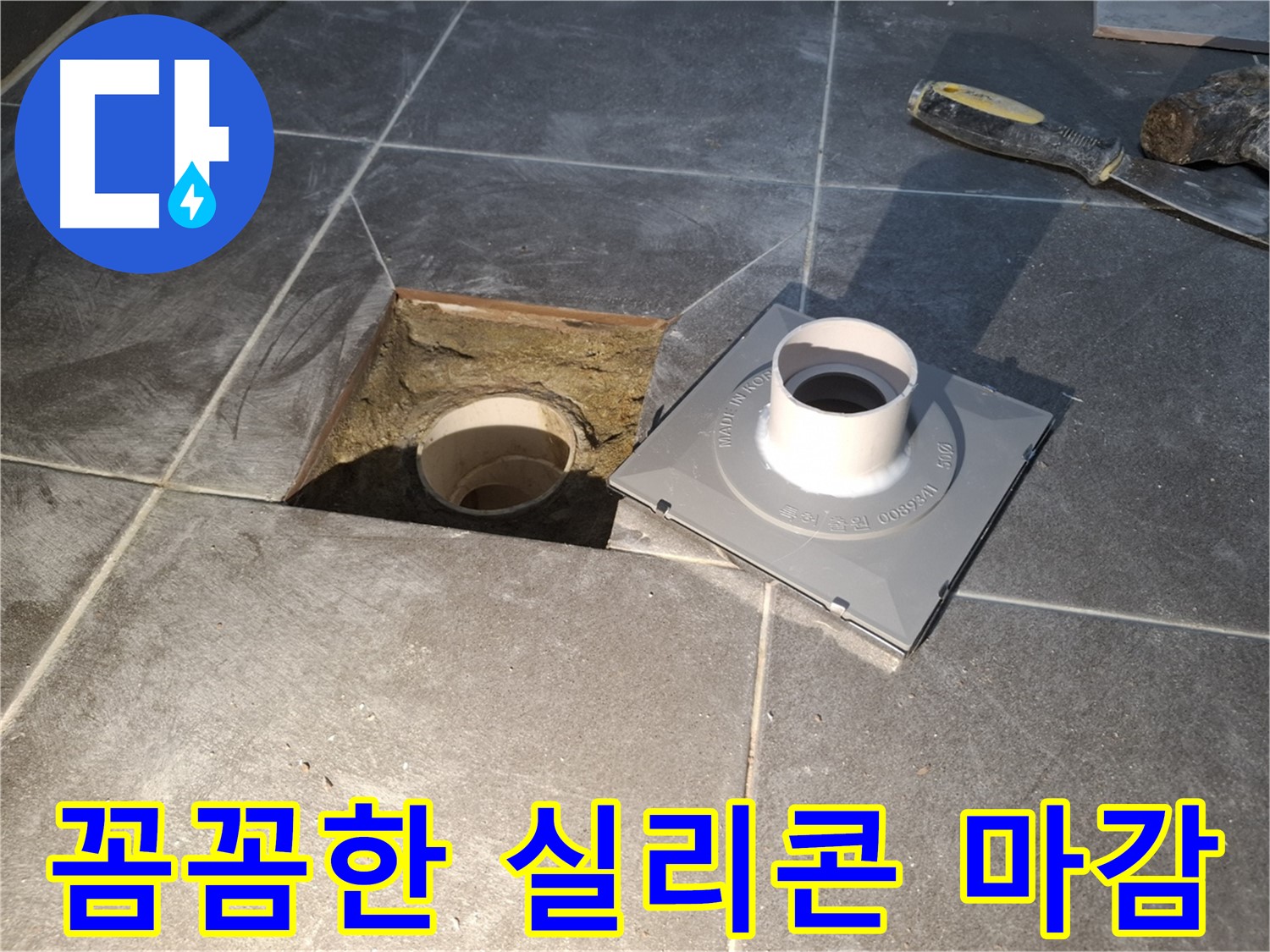 홍은빌라 실리콘 마감 - 누수 방지를 위해 실리콘으로 꼼꼼하게 마감 처리합니다.