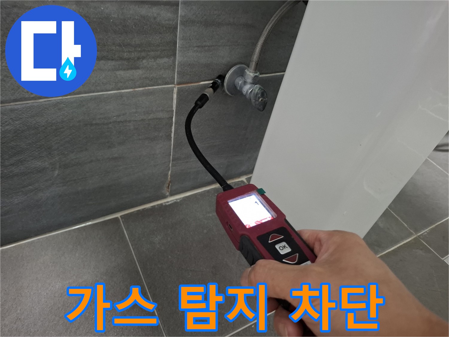 홍은빌라 온수 누수 - 가스 탐지 기술로 누수 원인 완벽 차단