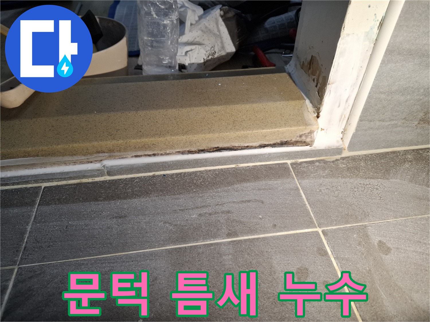 홍은빌라 욕실 문턱 틈새 누수 - 문턱과 타일 사이 틈새로 물이 스며들어 발생한 누수 원인 분석