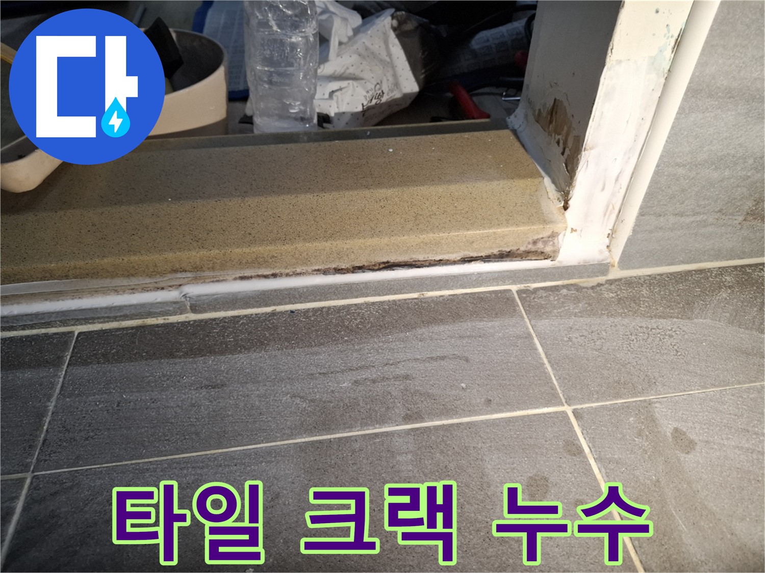 홍은빌라 욕실 타일 크랙 누수 - 깨진 타일 틈새로 물이 스며들어 발생한 누수 해결