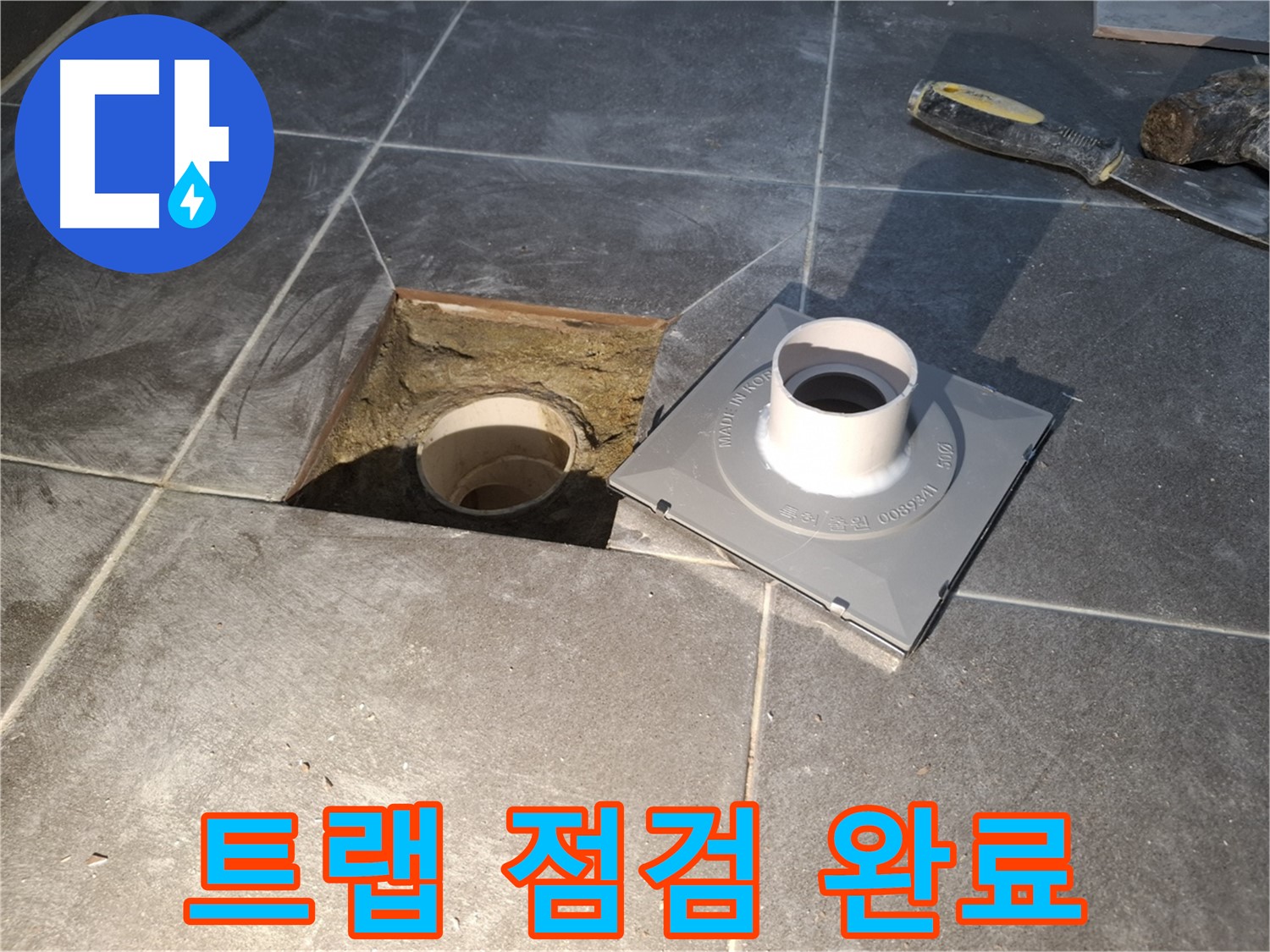홍은빌라 트랩 점검 완료 - 새 배수 트랩 설치를 위한 꼼꼼한 사전 점검을 완료했습니다.