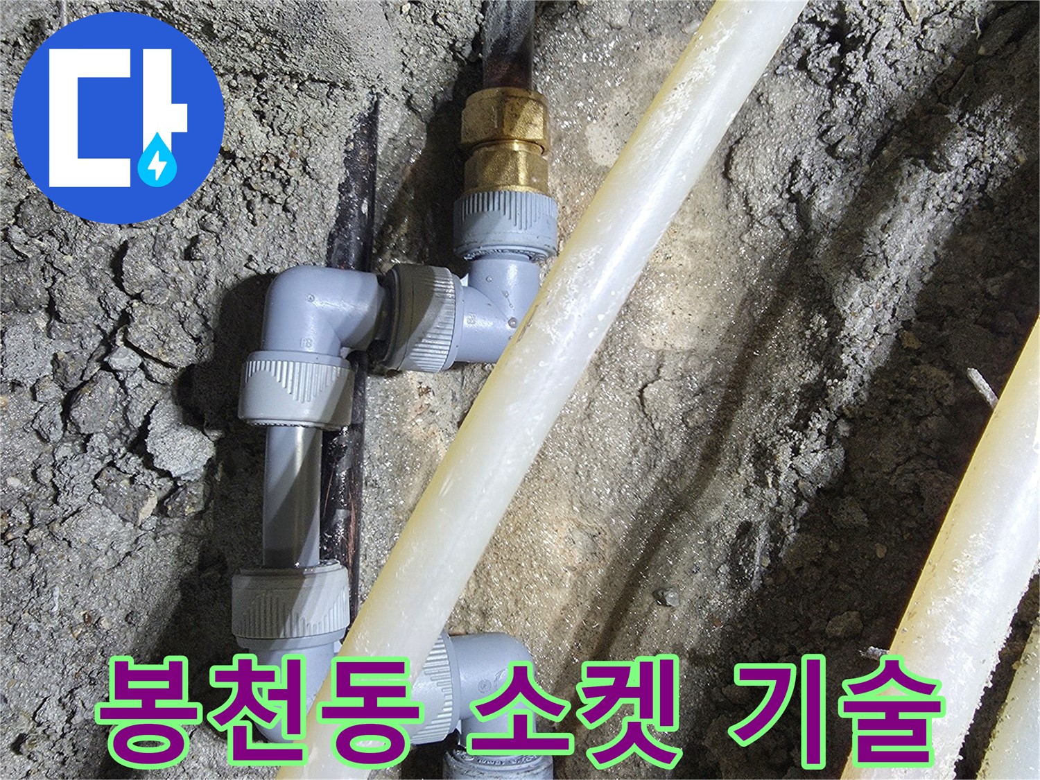 2단 소켓 배관 숙련된 기술 시공 - 봉천동